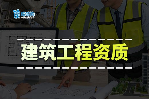 建筑工程资质需要哪些人员？为你细数六大人员
