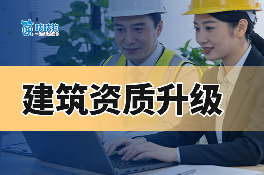 建筑资质升级哪家专业？选对公司看准这五点！