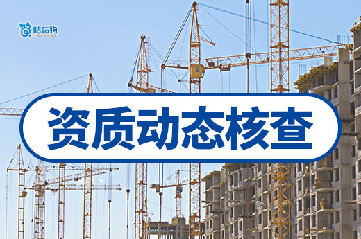 沈阳开展2026年建筑业企业资质动态核查工作