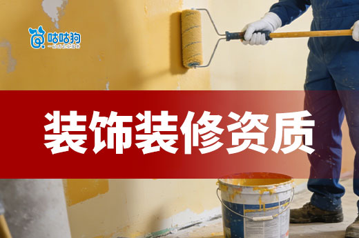 2026年装饰装修资质等级标准大全，办理前必看