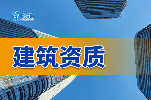 办建筑资质条件都有哪些？一次性带你看懂资质