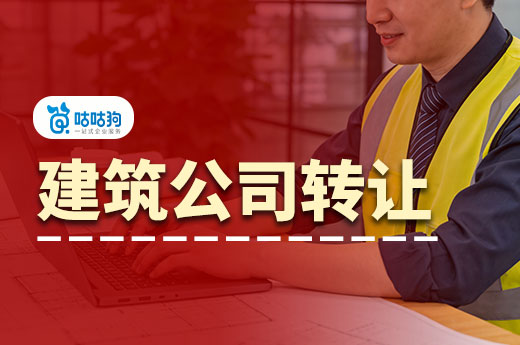 建筑公司整体转让需要办理哪些手续？跟着做准没错