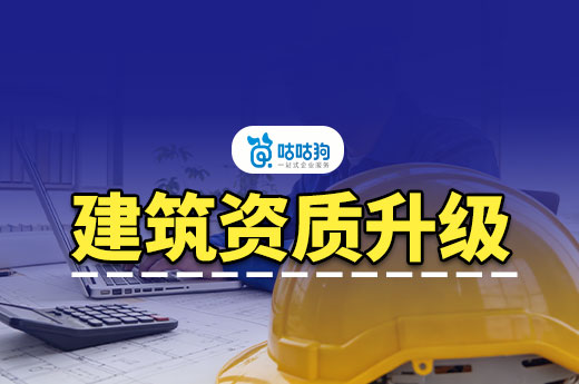 2026年建筑资质升级办理流程，掌握只需五分钟