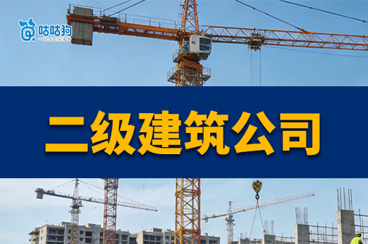 低价转让二级建筑公司靠谱吗？六招教你杜绝风险