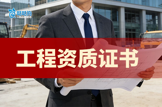 干货分享：办理建筑工程资质证书有哪些注意事项？