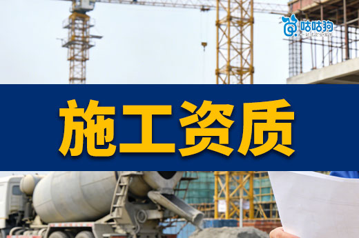 申请建筑工程施工资质要求都有哪些？开建企前必看