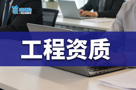 工程资质如何转让？六步走助您拿资质接工程