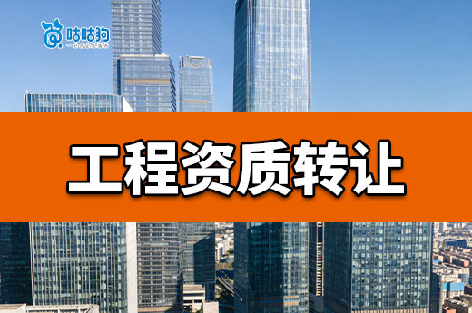 工程资质可以转让吗？只需掌握六点转让无忧
