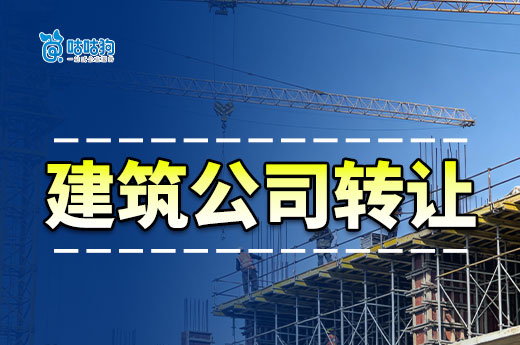 建筑公司转让风险点有哪些？老司机带你不踩坑