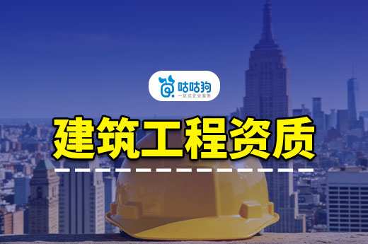 一文带你看懂建筑工程资质等级标准，新老板必看
