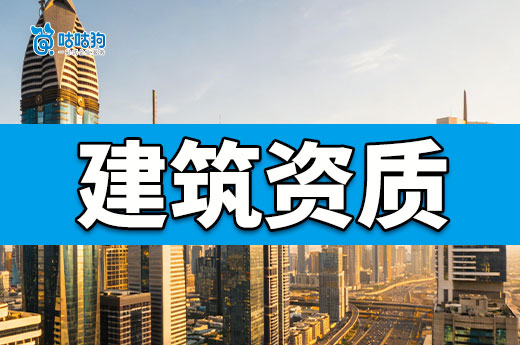 建筑资质怎么办理？第一次开建筑公司看这篇就够了