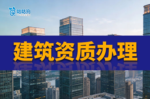 建筑资质办理费用是多少？成本列表已经为您备好
