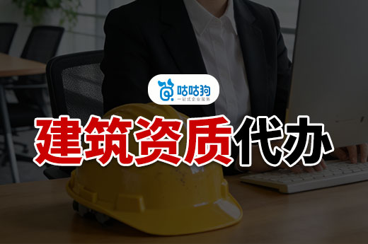建筑资质代办一般多少钱？想省钱先看懂这四点