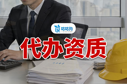 代办资质是什么意思？五大优点助您高效接工程