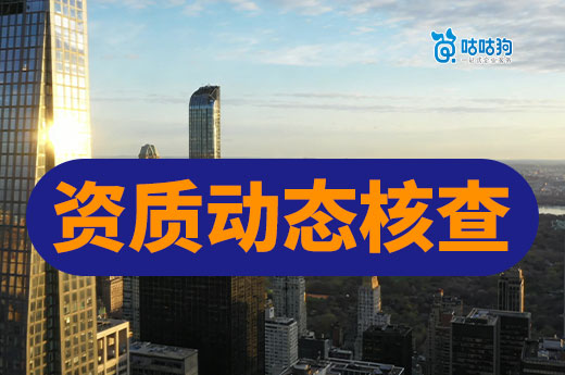 2026年资质动态核查常态化，大量企业不符合要求