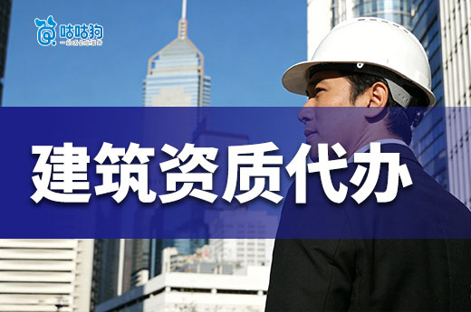 干货分享：如何挑选一家靠谱的建筑资质代办公司？