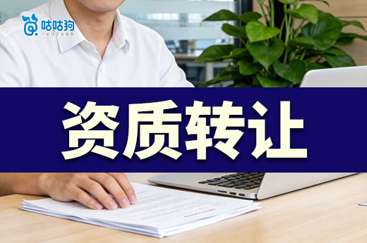 资质转让需要注意什么？谨记五大雷区不踩坑