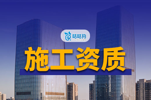 施工资质办理费用为什么差别那么大？想省钱看这篇