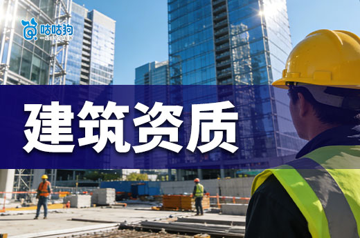 办建筑资质条件都有哪些？开建筑公司前要懂！