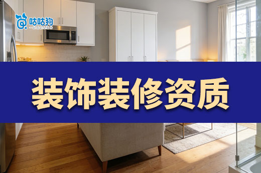 装饰装修二级资质办理流程分享，只需六步快速结办