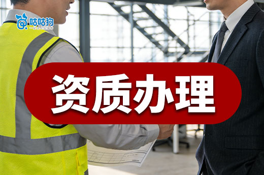 资质办理需要什么材料？看完这篇助您提升通过率