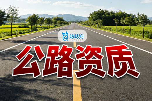 2026公路资质办理流程，做交通工程的老板注意了！