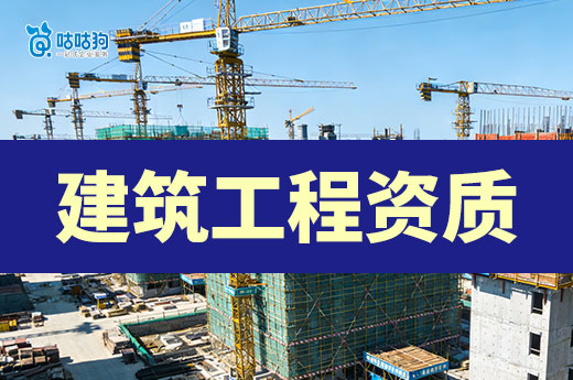 建筑工程资质标准最新政策汇总，接工程必看