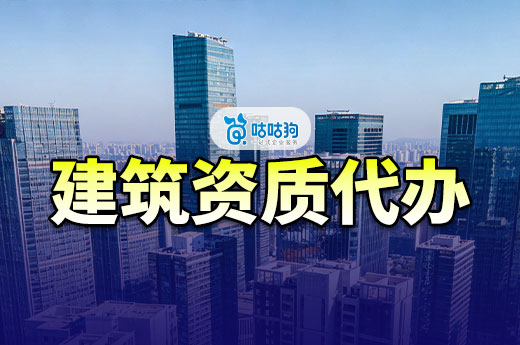 建筑资质代办办理流程要怎么做？只需六个步骤