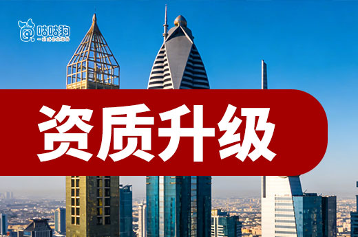 资质升级还有人员要求吗？着六个要点必须遵守