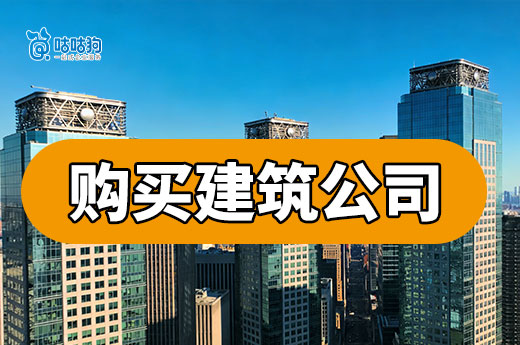 购买建筑公司怎样规避风险？六招带你轻松搞定