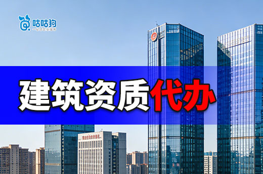 建筑资质代办费用应该怎么看？看懂办理成本是关键