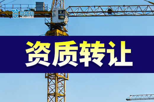 2026资质转让的流程攻略，想接工程的老板看过来