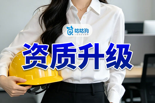 资质升级需要多久？至少提前半年准备材料！