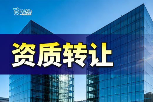 资质转让怎么办理？保证安全可靠是第一要素