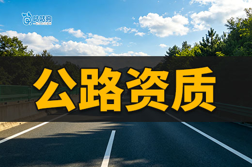 公路资质办理条件都有哪些？看懂六点领证不难