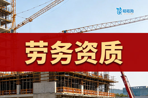 劳务资质办理需要多少钱？四点影响您的办理价格