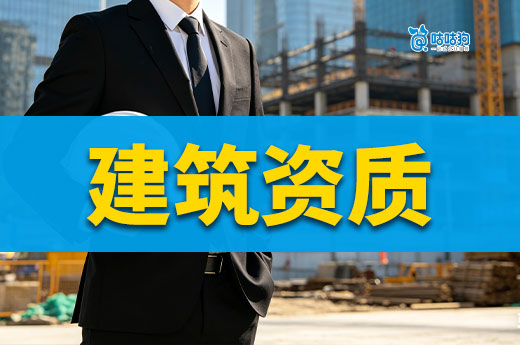 办理建筑资质需要什么证书和材料？第一次办看这篇