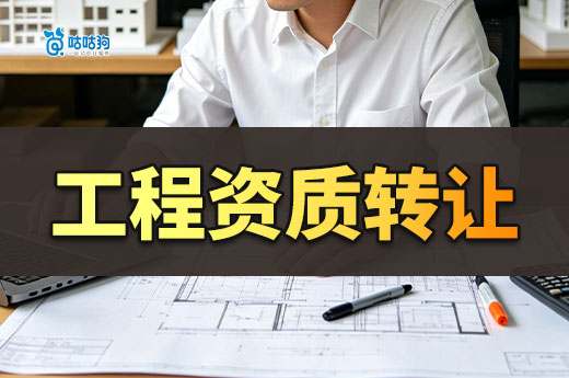 工程资质转让流程是怎样的？六个步骤带你看懂