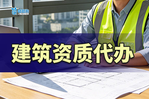 建筑资质代办流程是怎样的？简单五步走省心又高效