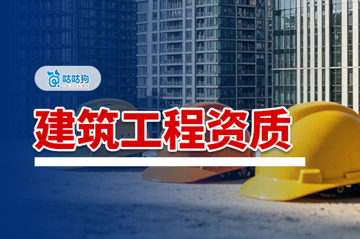 建筑工程资质包含哪些类型？看完这篇就知道怎么选了
