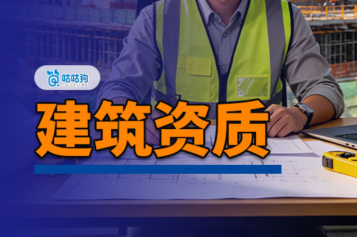 如何快速提升建筑资质等级？跟着这样做效率翻倍