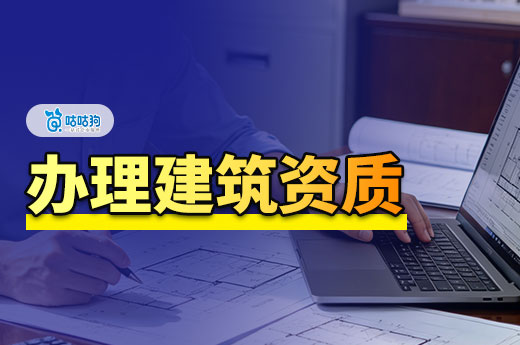 办理建筑资质的公司有哪些优势？承接工程的敲门砖
