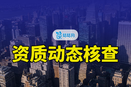 上海：建筑施工企业安全生产许可证动态核查整改