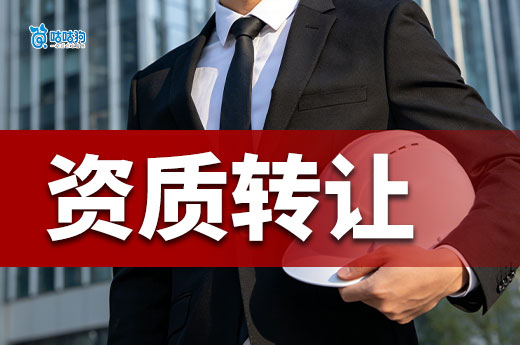 资质转让出售应该如何定价？八个要点决定价格