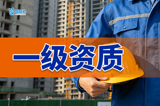 干货分享：申请施工企业一级资质要求都有哪些？
