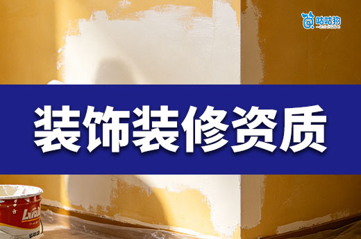 新手攻略：二级装饰装修资质需要条件都有哪些？