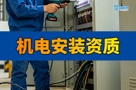机电安装资质怎么办理？五个步骤带你顺利领证