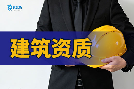 干货分享：第一次办建筑资质类别及等级怎么选？