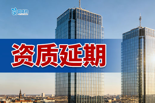 建筑资质过期了还能延期吗？当心影响工程进度！