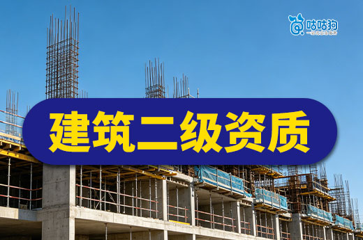 办理建筑二级资质有哪些注意事项？五点带你理清
